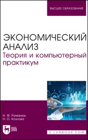 Экономический анализ. Теория и компьютерный практикум