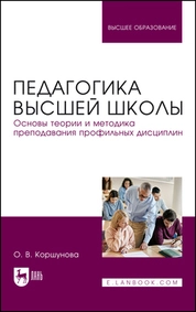 Педагогика высшей школы. Основы теории и методика преподавания профильных дисциплин
