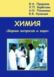 Химия. Сборник вопросов и задач
