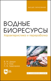 Водные биоресурсы. Характеристика и переработка