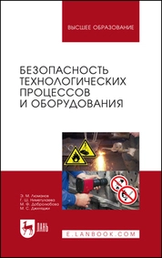 Безопасность технологических процессов и оборудования