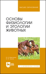 Основы физиологии и этологии животных