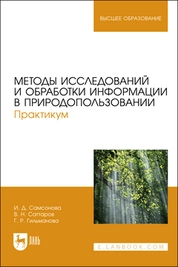 Методы исследований и обработки информации в природопользовании. Практикум