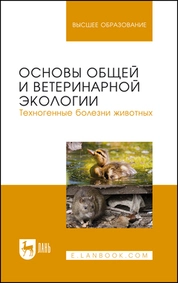 Основы общей и ветеринарной экологии. Техногенные болезни животных