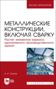 Металлические конструкции, включая сварку. Расчет элементов каркаса одноэтажного производственного здания