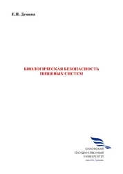 Биологическая безопасность пищевых систем