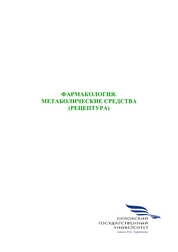 Фармакология. Метаболические средства (рецептура)