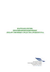 Фармакология. Противоинфекционные лекарственные средства (рецептура)