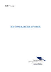 Иностранный язык (русский)