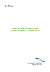 Цифровая трансформация общественных отношений