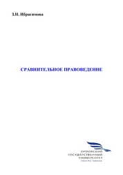 Сравнительное правоведение