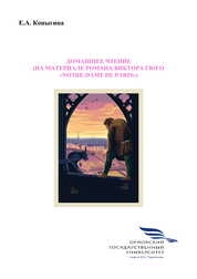 Домашнее чтение (на материале романа Виктора Гюго «Notre-Dame de Paris»)