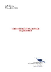 Современные финансовые технологии