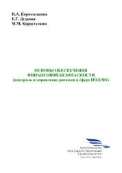 Основы обеспечения финансовой безопасности (контроль и управление рисками в сфере ПОД/ФТ)