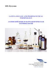 Latin language and pharmaceutical terminology. Латинский язык и фармацевтическая терминология