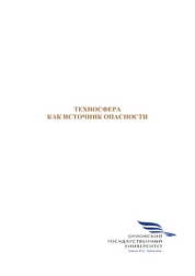 Техносфера как источник опасности