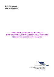 Товароведение и экспертиза зерномучных и кондитерских товаров (сахаристые кондитерские товары)
