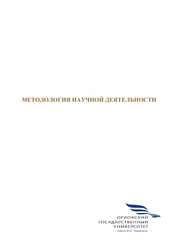 Методология научной деятельности