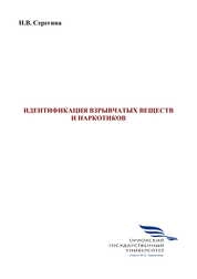 Идентификация взрывчатых веществ и наркотиков