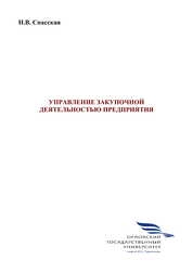 Управление закупочной деятельностью предприятия
