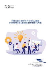 Менеджмент организации: современный инструментарий