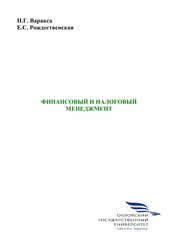 Финансовый и налоговый менеджмент