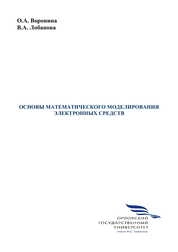 Основы математического моделирования электронных средств