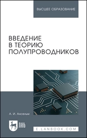Введение в теорию полупроводников