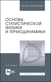 Основы статистической физики и термодинамики