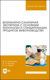 Ветеринарно-санитарная экспертиза с основами технологии и стандартизации продуктов животноводства