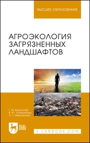 Агроэкология загрязненных ландшафтов