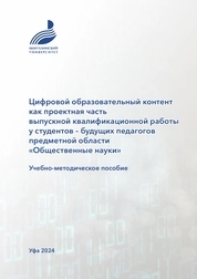 Цифровой образовательный контент как проектная часть выпускной квалификационной работы у студентов – будущих педагогов предметной области «Общественные науки»