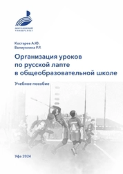 Организация уроков по русской лапте в общеобразовательной школе