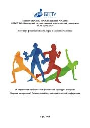Современная проблематика физической культуры и спорта: сборник научных трудов I Региональной научно-практической конференции