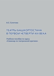 Театры Башкортостана в первой четверти XXI века