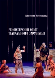 Режиссерский опыт театрального зарубежья
