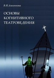 Основы когнитивного театроведения