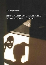 Школа актерского мастерства: основы теории и тренинг