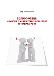 Вопрос-ответ: Диалоги о художественном слове и технике речи