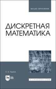 Дискретная математика