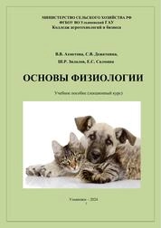Основы физиологии