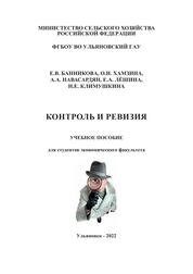 Контроль и ревизия
