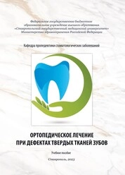 Ортопедическое лечение при дефектах твердых тканей зубов