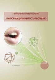 Терапевтическая стоматология. Информационный справочник