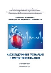 Наджелудочковые тахикардии в амбулаторной практике