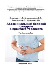 Абдоминальный болевой синдром в практике терапевта