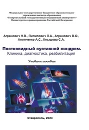 Постковидный суставной синдром. Клиника, диагностика, реабилитация