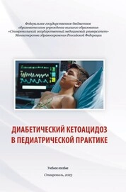Диабетический кетоацидоз в педиатрической практике