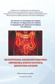 Воспалительные заболевания кишечника: современные аспекты патогенеза, диагностики и лечения