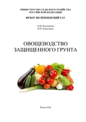 Овощеводство защищенного грунта